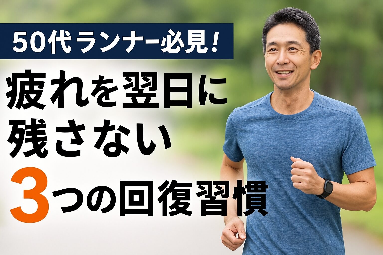 50代ランナー必見　疲れを翌日に残さない3つの回復習慣