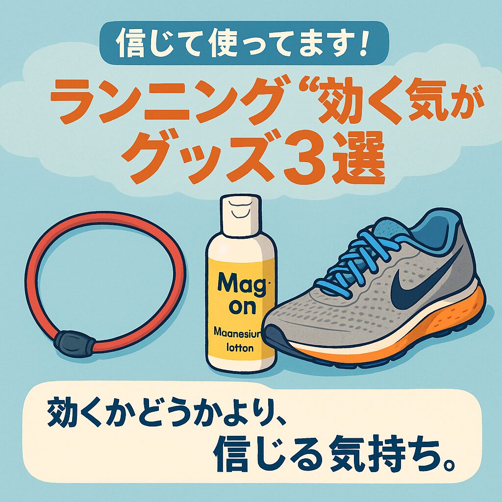 ランニングに効く気がするグッズ3選の画像