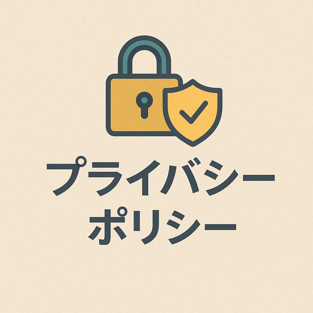 プライバシーポリシーのイメージ画像
