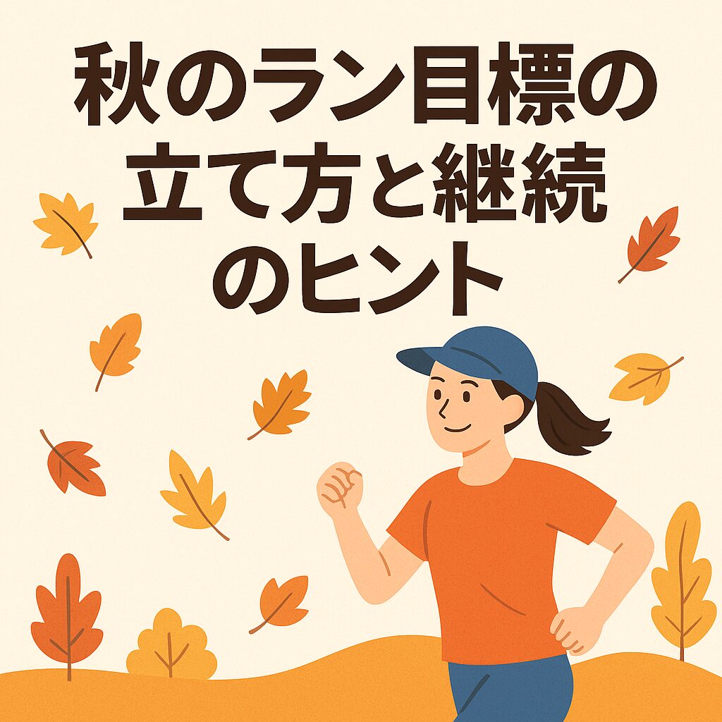 秋のラン目標の目標の立て方と継続のヒント画像