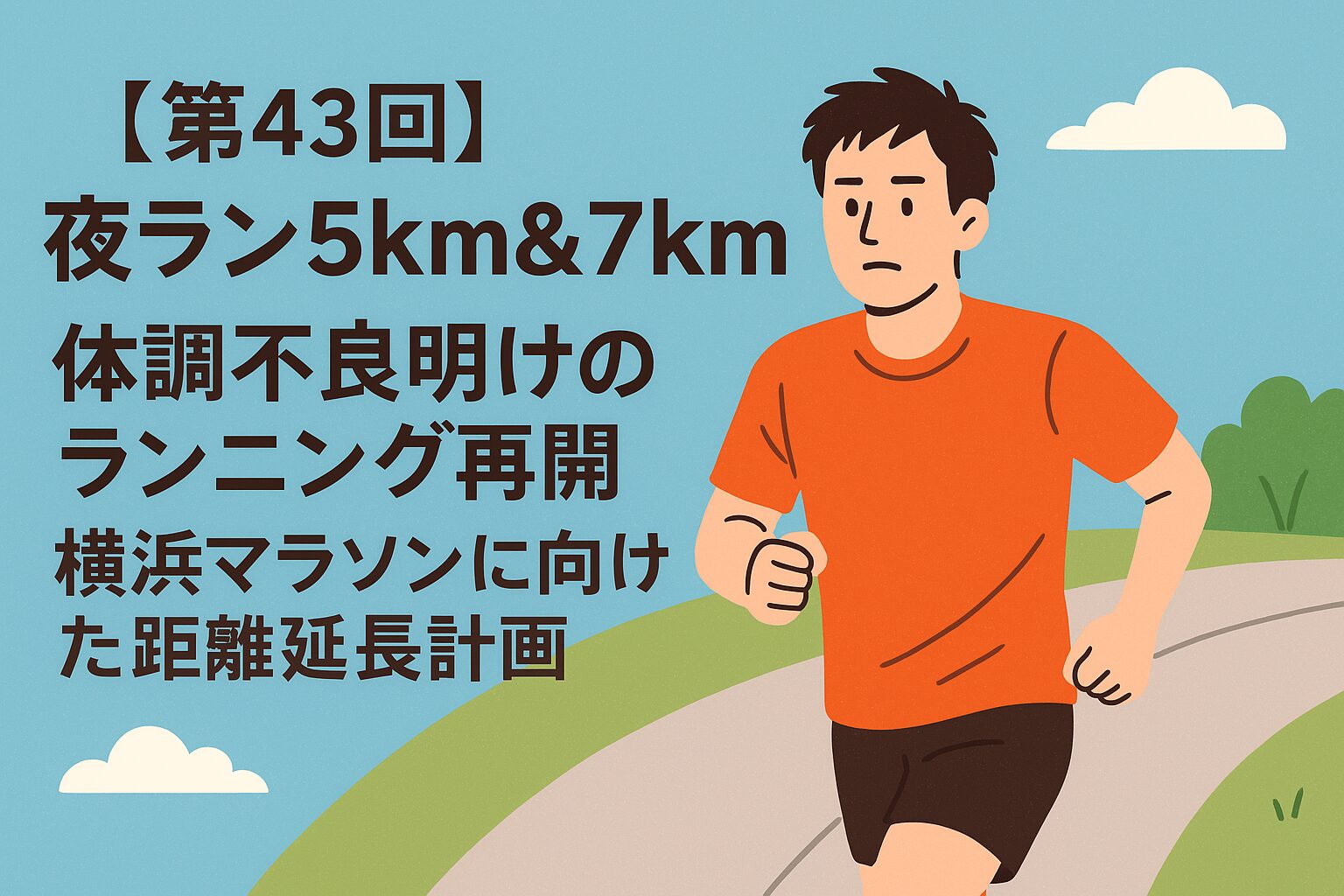 夜ラン5㎞＆7㎞体調不良明けのランニング再開をイメージした画像