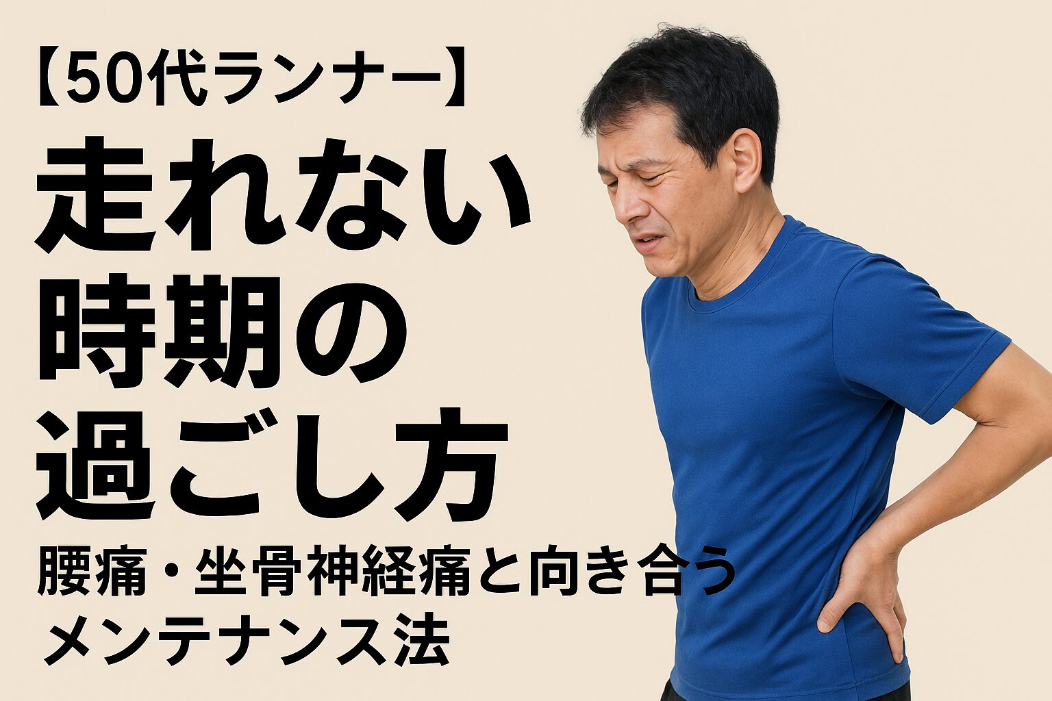 腰痛と向き合うランナー画像