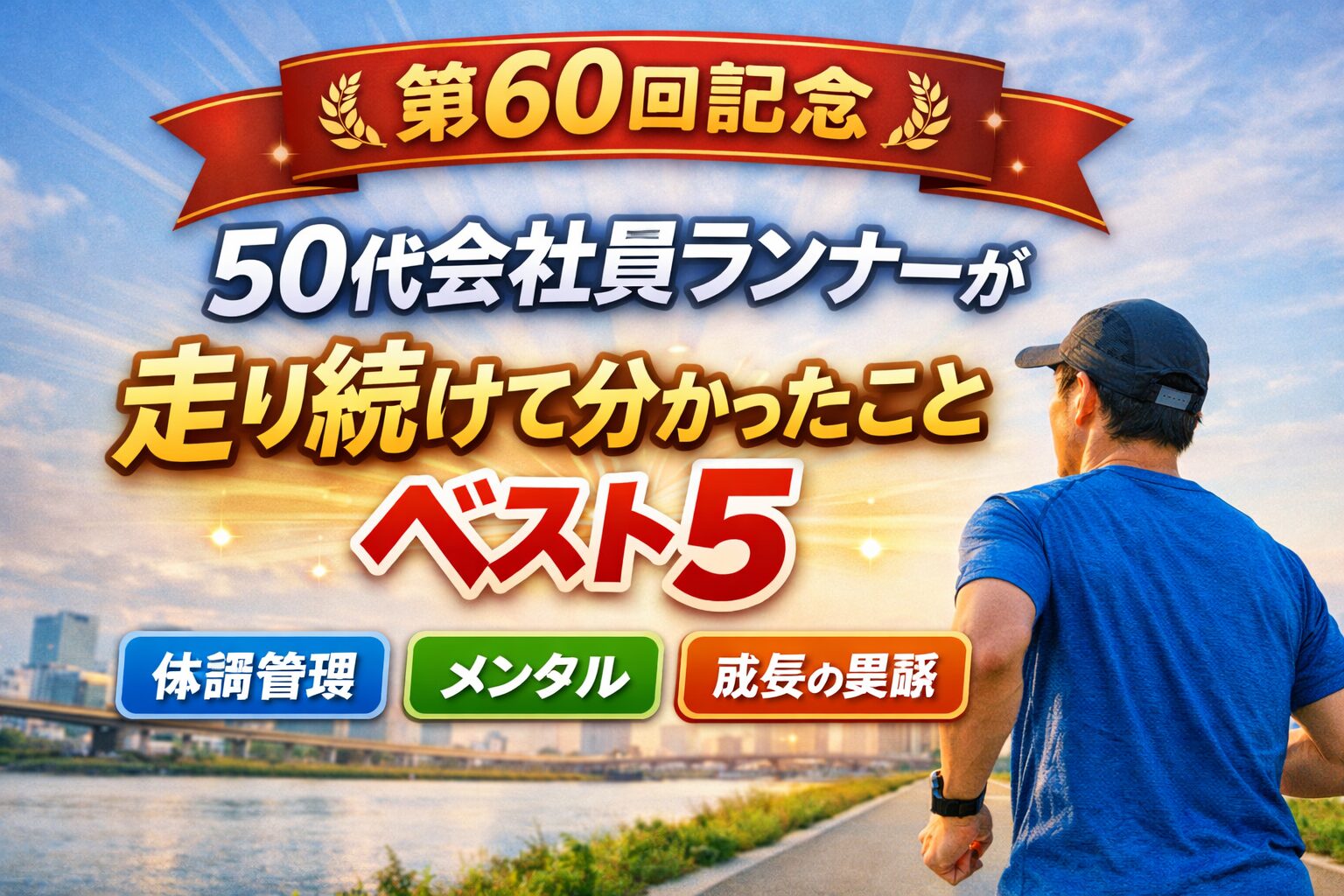 50代会社員ランナーが走り続けて分かったことベスト5の画像