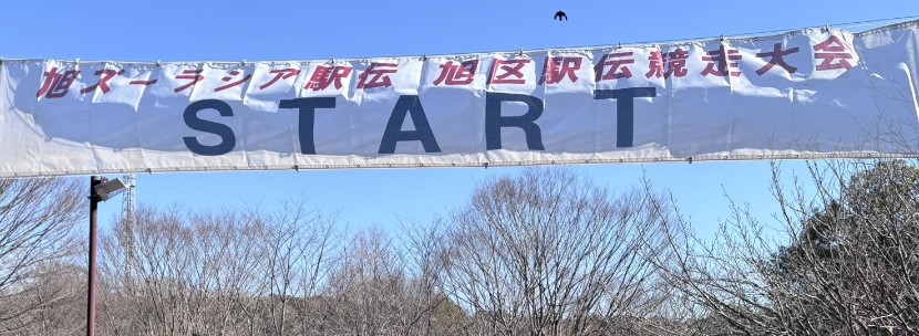 旭ズーラシア駅伝2026