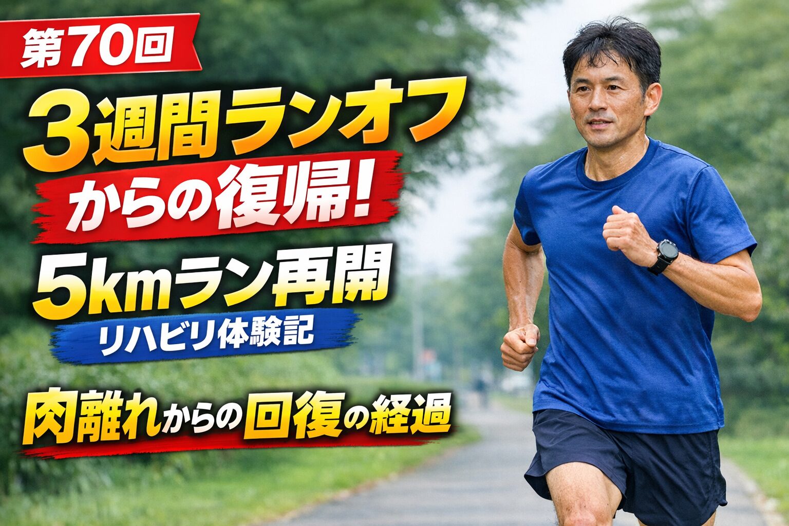 3週間のランオフから復帰！軽い肉離れ後に5kmラン再開画像